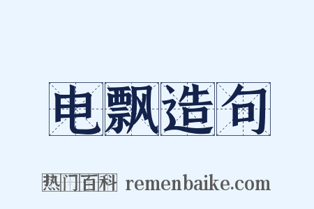 电飘造句是什么意思的图片